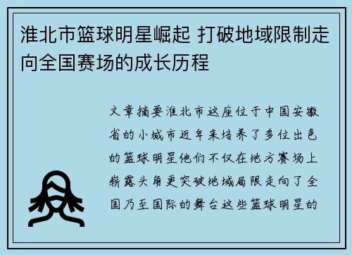 淮北市篮球明星崛起 打破地域限制走向全国赛场的成长历程